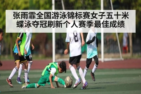 张雨霏全国游泳锦标赛女子五十米蝶泳夺冠刷新个人赛季最佳成绩