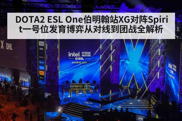 DOTA2 ESL One伯明翰站XG对阵Spirit一号位发育博弈从对线到团战全解析