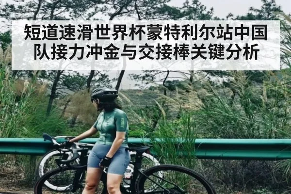 短道速滑世界杯蒙特利尔站中国队接力冲金与交接棒关键分析