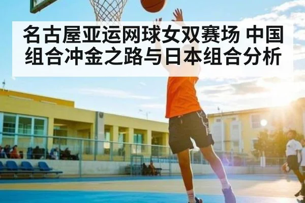 名古屋亚运网球女双赛场 中国组合冲金之路与日本组合分析