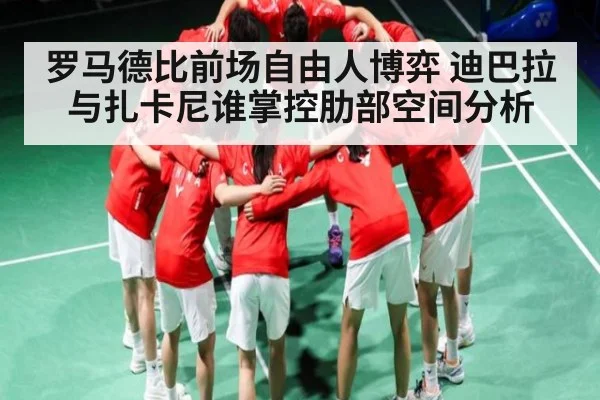 罗马德比前场自由人博弈 迪巴拉与扎卡尼谁掌控肋部空间分析